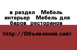  в раздел : Мебель, интерьер » Мебель для баров, ресторанов 